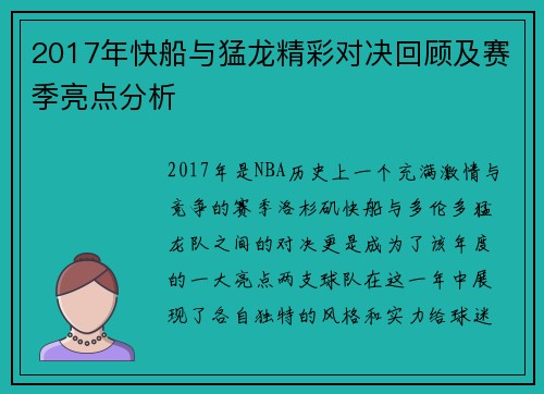 2017年快船与猛龙精彩对决回顾及赛季亮点分析