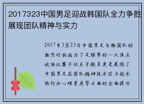 2017323中国男足迎战韩国队全力争胜展现团队精神与实力