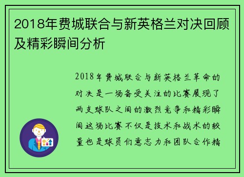 2018年费城联合与新英格兰对决回顾及精彩瞬间分析