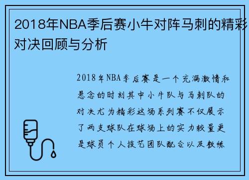 2018年NBA季后赛小牛对阵马刺的精彩对决回顾与分析