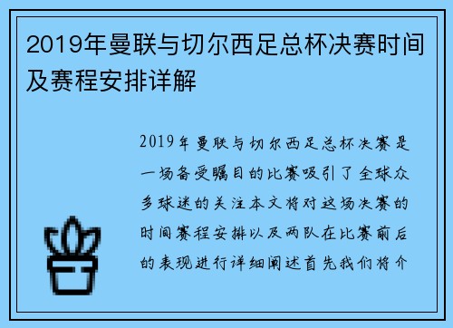 2019年曼联与切尔西足总杯决赛时间及赛程安排详解