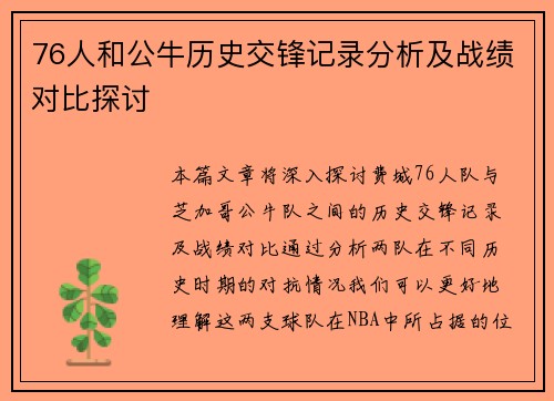 76人和公牛历史交锋记录分析及战绩对比探讨
