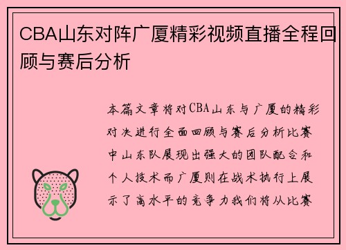 CBA山东对阵广厦精彩视频直播全程回顾与赛后分析