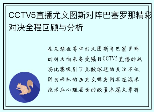 CCTV5直播尤文图斯对阵巴塞罗那精彩对决全程回顾与分析