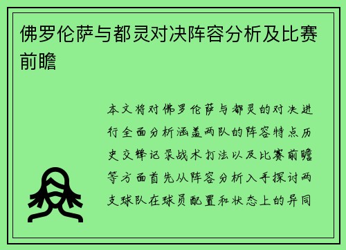 佛罗伦萨与都灵对决阵容分析及比赛前瞻