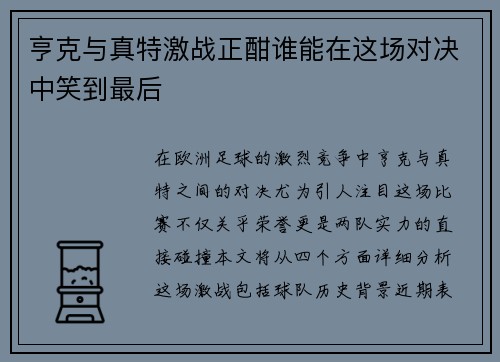 亨克与真特激战正酣谁能在这场对决中笑到最后