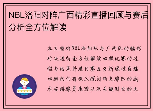 NBL洛阳对阵广西精彩直播回顾与赛后分析全方位解读