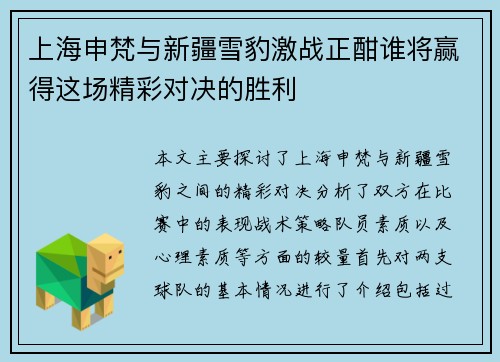 上海申梵与新疆雪豹激战正酣谁将赢得这场精彩对决的胜利