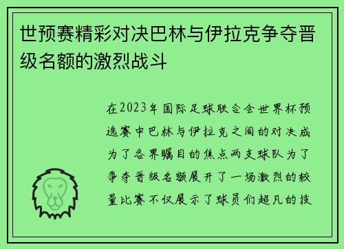 世预赛精彩对决巴林与伊拉克争夺晋级名额的激烈战斗