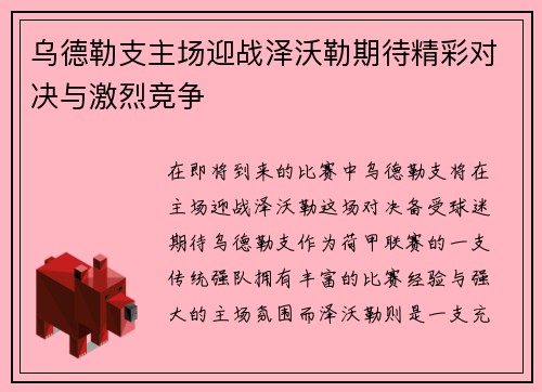 乌德勒支主场迎战泽沃勒期待精彩对决与激烈竞争