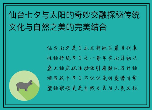 仙台七夕与太阳的奇妙交融探秘传统文化与自然之美的完美结合