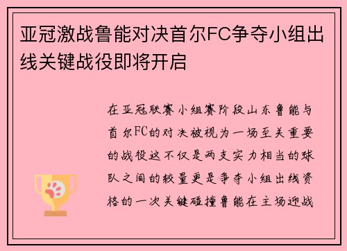 亚冠激战鲁能对决首尔FC争夺小组出线关键战役即将开启