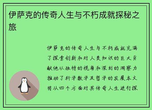 伊萨克的传奇人生与不朽成就探秘之旅