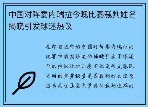 中国对阵委内瑞拉今晚比赛裁判姓名揭晓引发球迷热议