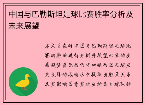 中国与巴勒斯坦足球比赛胜率分析及未来展望