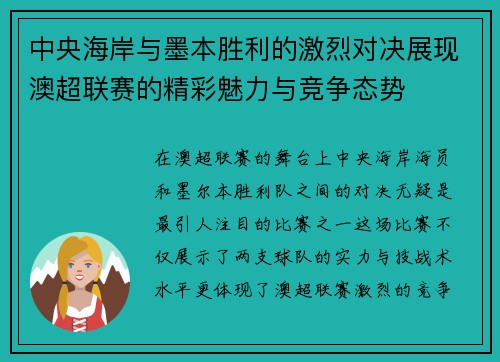 中央海岸与墨本胜利的激烈对决展现澳超联赛的精彩魅力与竞争态势
