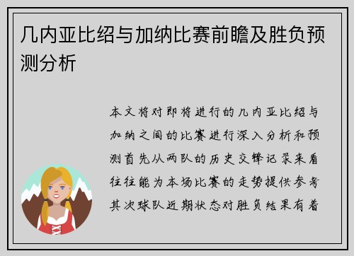 几内亚比绍与加纳比赛前瞻及胜负预测分析