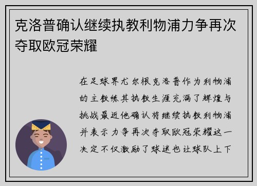 克洛普确认继续执教利物浦力争再次夺取欧冠荣耀