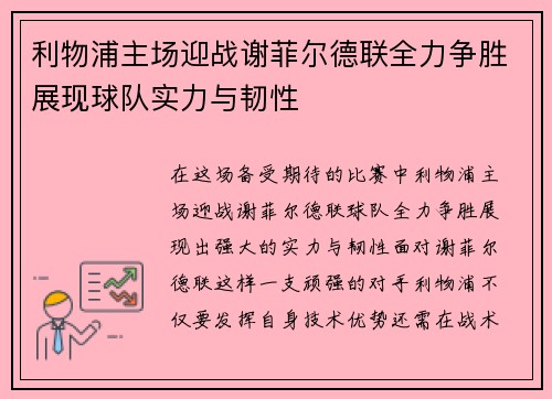 利物浦主场迎战谢菲尔德联全力争胜展现球队实力与韧性