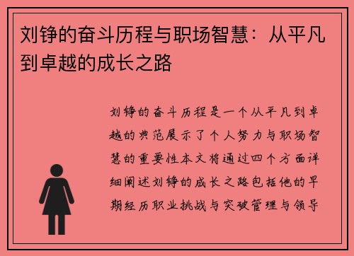 刘铮的奋斗历程与职场智慧：从平凡到卓越的成长之路