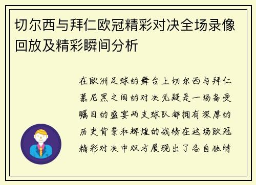 切尔西与拜仁欧冠精彩对决全场录像回放及精彩瞬间分析