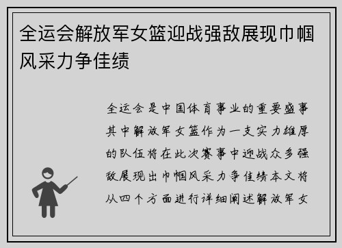 全运会解放军女篮迎战强敌展现巾帼风采力争佳绩