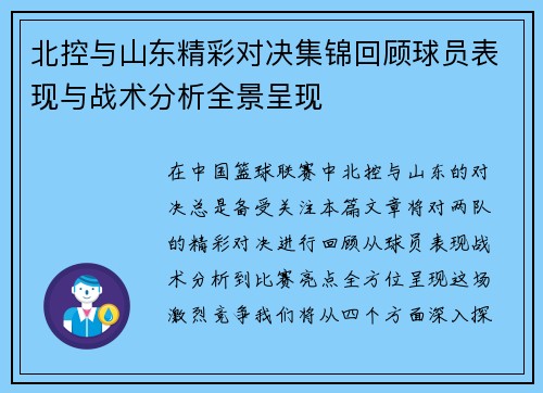 北控与山东精彩对决集锦回顾球员表现与战术分析全景呈现