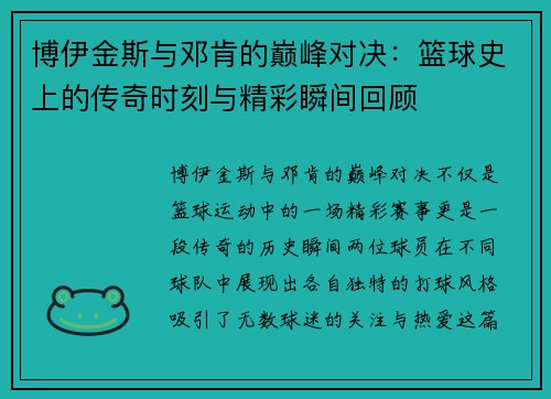 博伊金斯与邓肯的巅峰对决：篮球史上的传奇时刻与精彩瞬间回顾