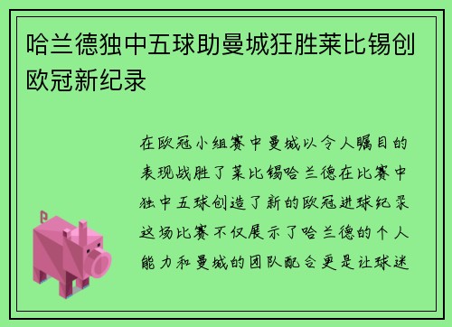 哈兰德独中五球助曼城狂胜莱比锡创欧冠新纪录
