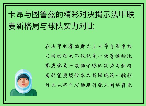 卡昂与图鲁兹的精彩对决揭示法甲联赛新格局与球队实力对比