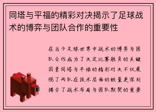 同塔与平福的精彩对决揭示了足球战术的博弈与团队合作的重要性
