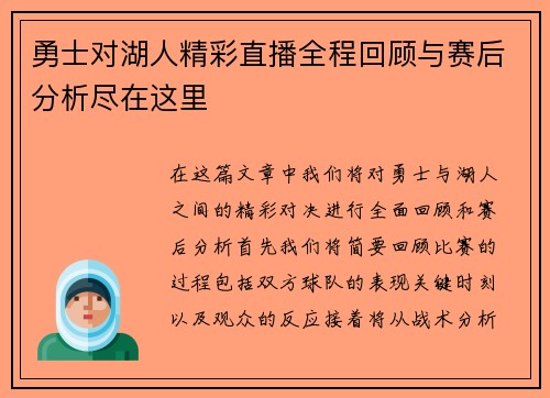 勇士对湖人精彩直播全程回顾与赛后分析尽在这里