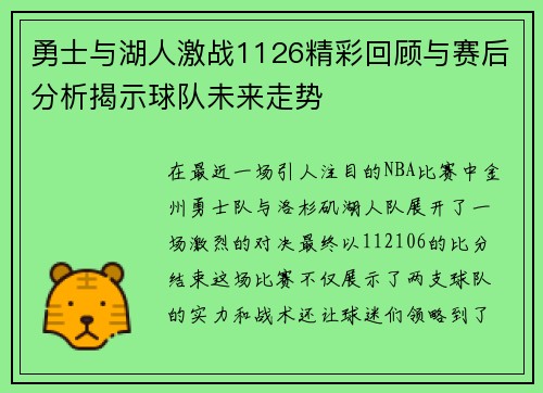 勇士与湖人激战1126精彩回顾与赛后分析揭示球队未来走势