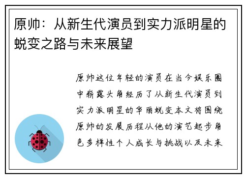 原帅：从新生代演员到实力派明星的蜕变之路与未来展望