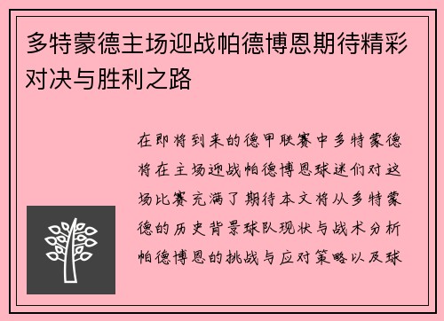 多特蒙德主场迎战帕德博恩期待精彩对决与胜利之路