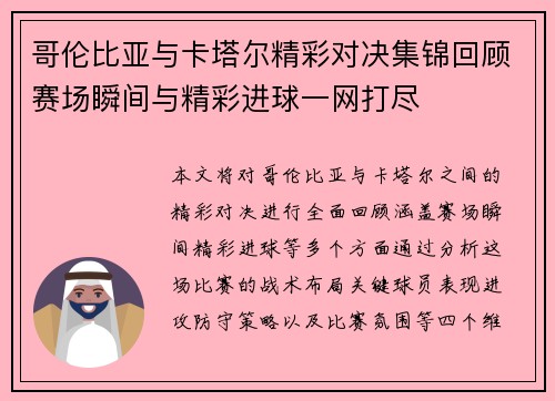 哥伦比亚与卡塔尔精彩对决集锦回顾赛场瞬间与精彩进球一网打尽