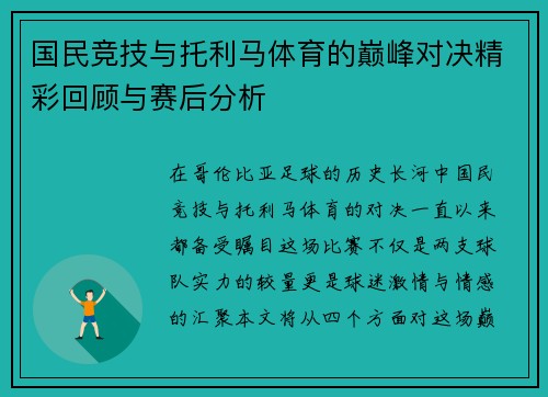 国民竞技与托利马体育的巅峰对决精彩回顾与赛后分析