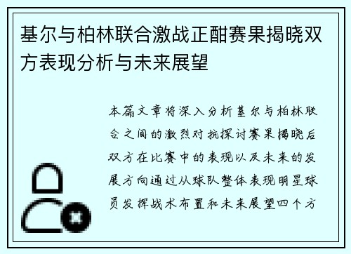 基尔与柏林联合激战正酣赛果揭晓双方表现分析与未来展望
