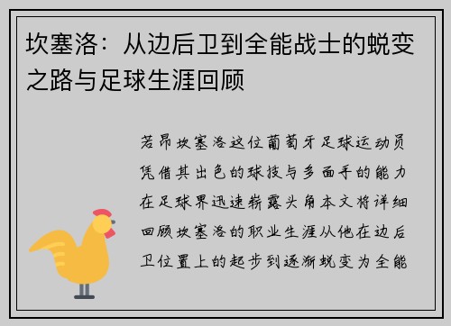 坎塞洛：从边后卫到全能战士的蜕变之路与足球生涯回顾