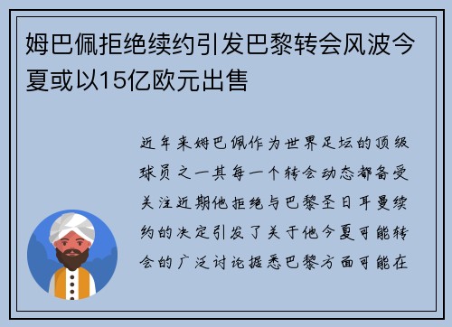 姆巴佩拒绝续约引发巴黎转会风波今夏或以15亿欧元出售