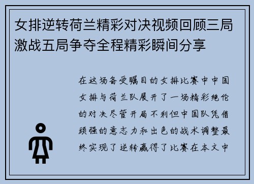 女排逆转荷兰精彩对决视频回顾三局激战五局争夺全程精彩瞬间分享