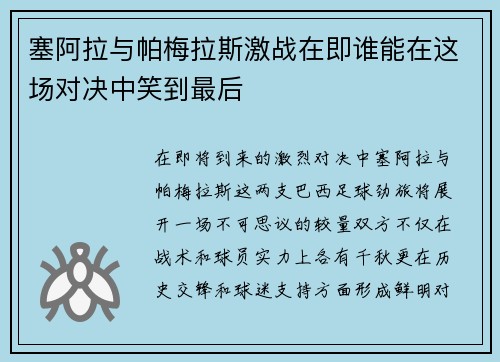 塞阿拉与帕梅拉斯激战在即谁能在这场对决中笑到最后