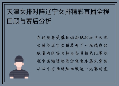 天津女排对阵辽宁女排精彩直播全程回顾与赛后分析