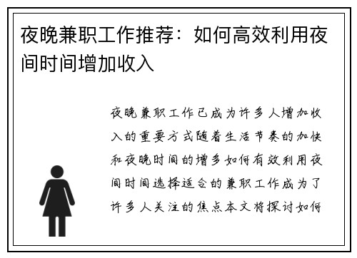 夜晚兼职工作推荐：如何高效利用夜间时间增加收入