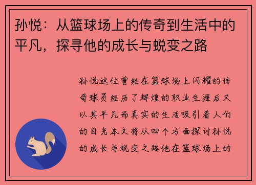 孙悦：从篮球场上的传奇到生活中的平凡，探寻他的成长与蜕变之路