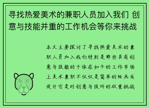 寻找热爱美术的兼职人员加入我们 创意与技能并重的工作机会等你来挑战