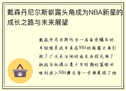 戴森丹尼尔斯崭露头角成为NBA新星的成长之路与未来展望