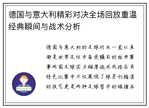 德国与意大利精彩对决全场回放重温经典瞬间与战术分析