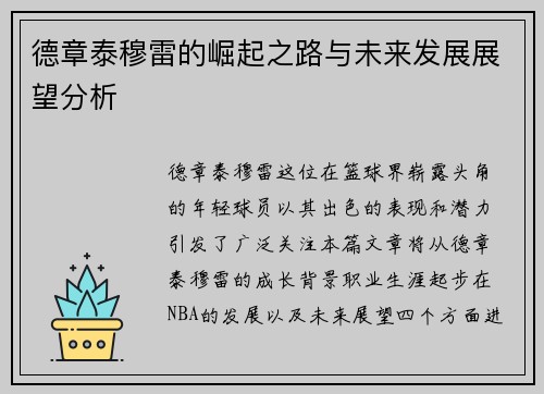德章泰穆雷的崛起之路与未来发展展望分析
