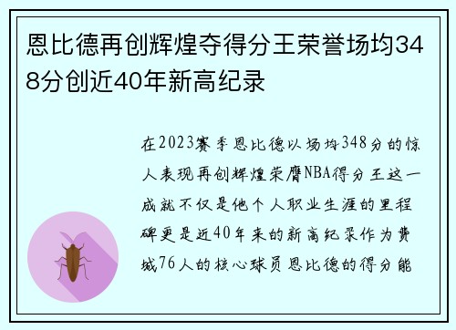 恩比德再创辉煌夺得分王荣誉场均348分创近40年新高纪录